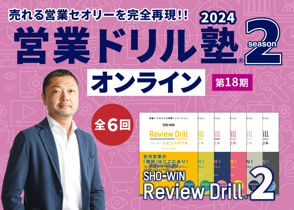 第18期 「営業ドリル塾Season2」オンライン 開催