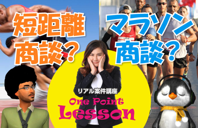 短距離商談?マラソン商談? width=