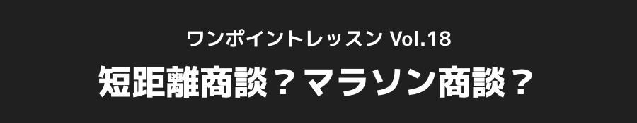 ワンポイントレッスン Vol.8 「もう1社見たい」の言葉の真意