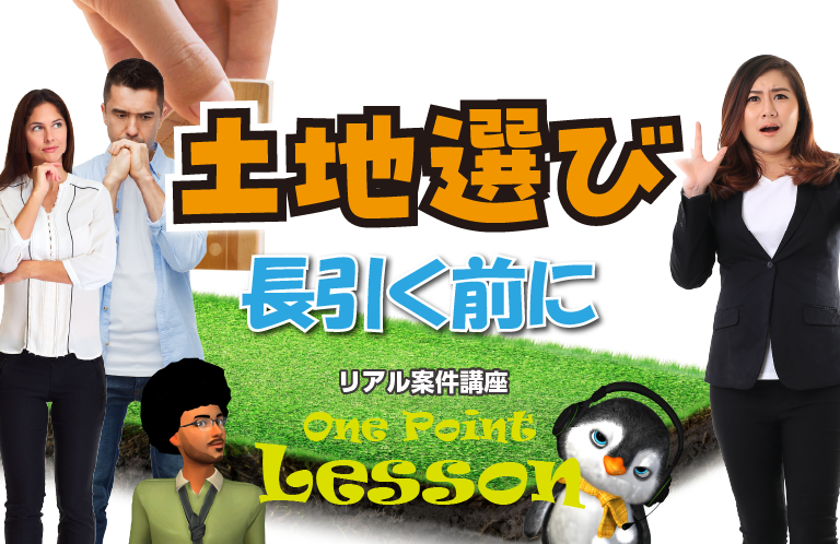 Vol.42 土地紹介、長引く前に