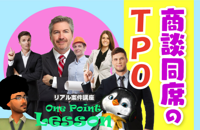 商談同席のTPO width=
