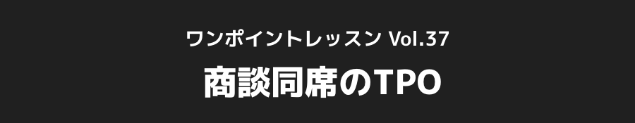 ワンポイントレッスン Vol.24_どうする？ 無口なお客様