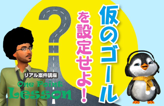 仮のゴールを設定せよ！ width=