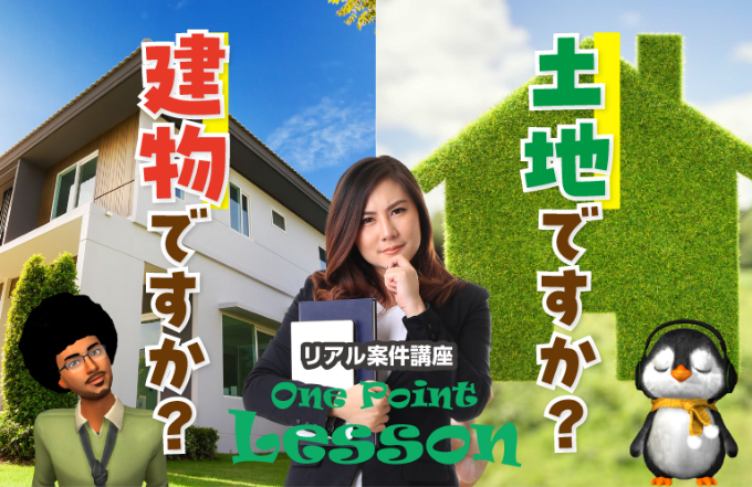 土地ですか？建物ですか？ width=