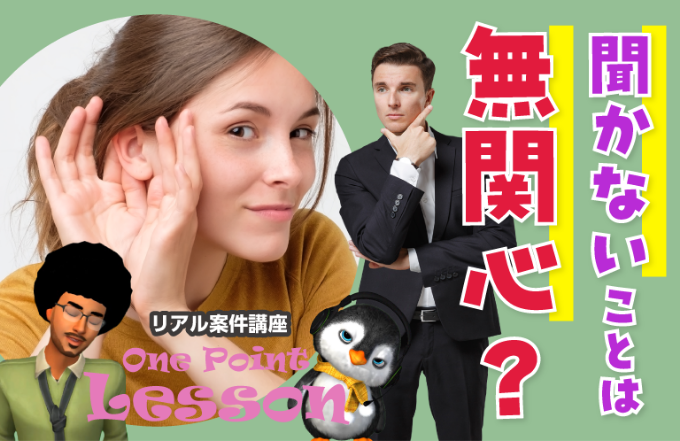 聞かないことは「無関心」?