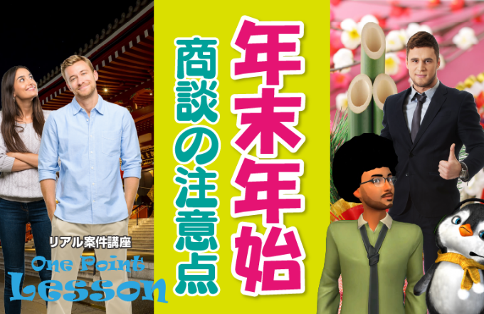 年末年始 商談の注意点
