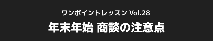 ワンポイントレッスン Vol.28_年末年始 商談の注意点