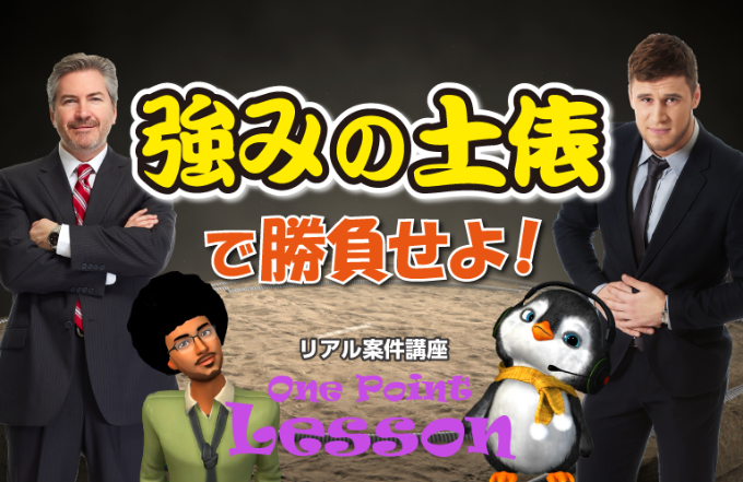 強みの土俵で勝負せよ！