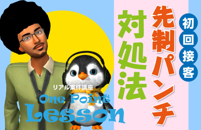初回接客「先制パンチ」対処法