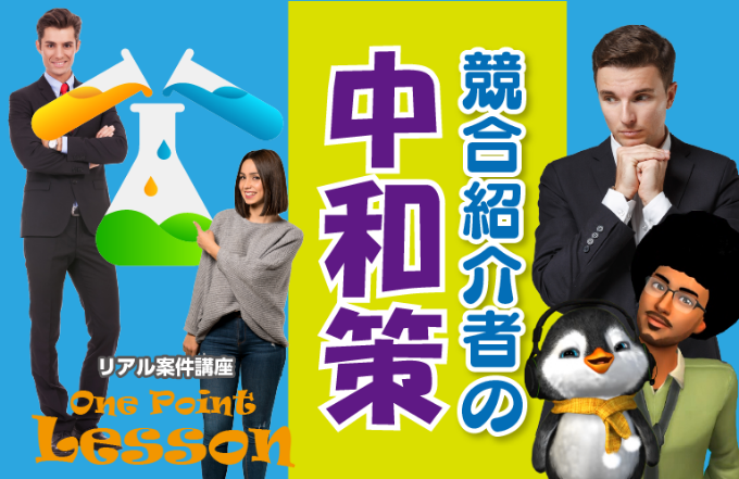 競合紹介者の中和策